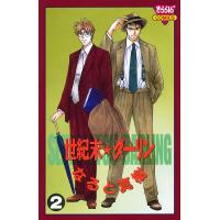 世紀末☆ダーリン (2) 電子書籍版 / なると真樹 | ebookjapan ヤフー店