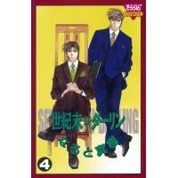 世紀末☆ダーリン (4) 電子書籍版 / なると真樹 | ebookjapan ヤフー店