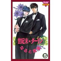 世紀末☆ダーリン (5) 電子書籍版 / なると真樹 | ebookjapan ヤフー店