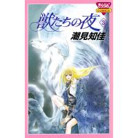 獣たちの夜 (3) 電子書籍版 / 潮見知佳 | ebookjapan ヤフー店