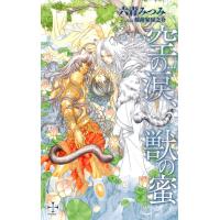 空の涙、獣の蜜【特別版】 電子書籍版 / 六青みつみ | ebookjapan ヤフー店