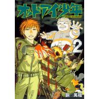 オッドアイ少年 (2) 電子書籍版 / 銅☆萬福 | ebookjapan ヤフー店