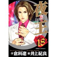 夜王 (18) 電子書籍版 / 原作:倉科遼 画:井上紀良 | ebookjapan ヤフー店