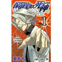 保健室の死神 (1) 電子書籍版 / 藍本松 | ebookjapan ヤフー店