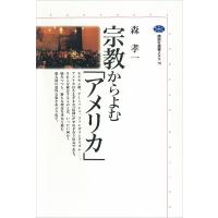 宗教からよむ「アメリカ」 電子書籍版 / 森孝一 | ebookjapan ヤフー店