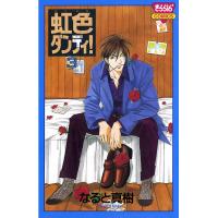 虹色ダンディ! (3) 電子書籍版 / なると真樹 | ebookjapan ヤフー店