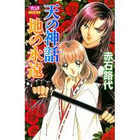 天の神話 地の永遠 (1) 電子書籍版 / 赤石路代 | ebookjapan ヤフー店