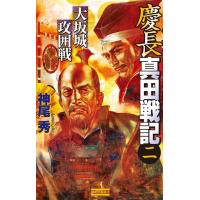 慶長真田戦記2 電子書籍版 / 神尾秀 | ebookjapan ヤフー店