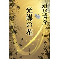 光媒の花 電子書籍版 / 道尾秀介 | ebookjapan ヤフー店