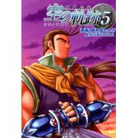 英雄伝説 空の軌跡 (5) 電子書籍版 / 原作:日本ファルコム 漫画:啄木鳥しんき | ebookjapan ヤフー店