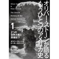 オリバー・ストーンが語る もうひとつのアメリカ史 1 2つの世界大戦と原爆投下 電子書籍版 | ebookjapan ヤフー店