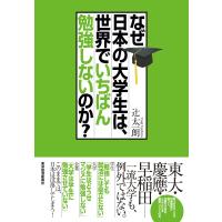 なぜ日本の大学生は、世界でいちばん勉強しないのか? 電子書籍版 / 著:辻太一朗 | ebookjapan ヤフー店