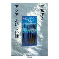 アジア おいしい話 電子書籍版 / 平松洋子 | ebookjapan ヤフー店