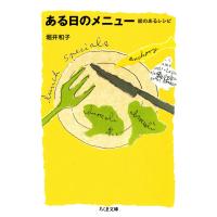 ある日のメニュー ──絵のあるレシピ 電子書籍版 / 堀井和子 | ebookjapan ヤフー店