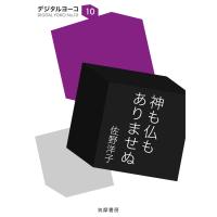 神も仏もありませぬ 電子書籍版 / 佐野洋子 | ebookjapan ヤフー店