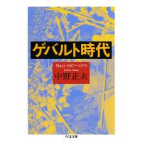 ゲバルト時代 ――Since 1967〜1973 電子書籍版 / 中野正夫 | ebookjapan ヤフー店
