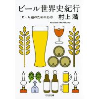 ビール世界史紀行 ――ビール通のための15章 電子書籍版 / 村上 満 | ebookjapan ヤフー店