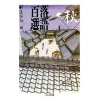 落語百選 秋 電子書籍版 / 麻生芳伸(編) | ebookjapan ヤフー店