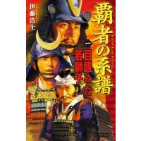 覇者の系譜 1 電子書籍版 / 伊藤浩士 | ebookjapan ヤフー店