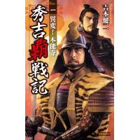 秀吉覇戦記1 電子書籍版 / 吉本健二 | ebookjapan ヤフー店