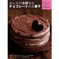 みんなの大好きなチョコレートのお菓子 生チョコ、ガトーショコラからティラミスまで 電子書籍版 / 小黒きみえ | ebookjapan ヤフー店