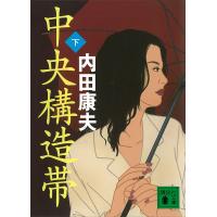 中央構造帯 (下) 電子書籍版 / 内田康夫 | ebookjapan ヤフー店