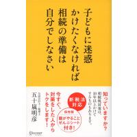 子どもに迷惑かけたくなければ相続の準備は自分でしなさい 電子書籍版 / 五十嵐明彦 | ebookjapan ヤフー店