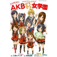 AKB0048外伝 とびだせ! AKBぜろぜろ女学園 (1) 電子書籍版 | ebookjapan ヤフー店