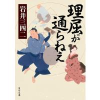 理屈が通らねえ 電子書籍版 / 著者:岩井三四二 | ebookjapan ヤフー店