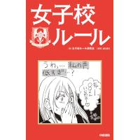 女子校ルール 電子書籍版 / 著者:女子校ルール研究会 漫画:atchi | ebookjapan ヤフー店