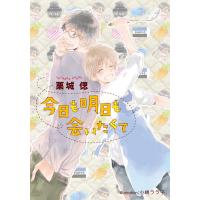 今日も明日も会いたくて【イラスト付】 電子書籍版 / 栗城偲/小嶋ララ子 | ebookjapan ヤフー店