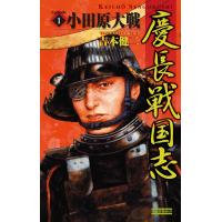 慶長戦国志1 電子書籍版 / 吉本健二 | ebookjapan ヤフー店