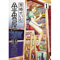 金魚屋古書店 (1) 電子書籍版 / 芳崎せいむ | ebookjapan ヤフー店