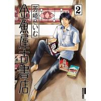 金魚屋古書店 (2) 電子書籍版 / 芳崎せいむ | ebookjapan ヤフー店