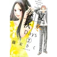 春夏秋冬Days (2) 電子書籍版 / 藤末さくら | ebookjapan ヤフー店