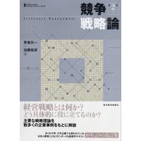競争戦略論(第2版) 電子書籍版 / 著:青島矢一 著:加藤俊彦 | ebookjapan ヤフー店