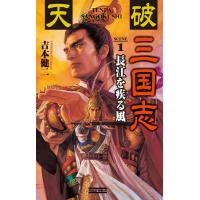 天破 三国志 1 電子書籍版 / 吉本健二 | ebookjapan ヤフー店