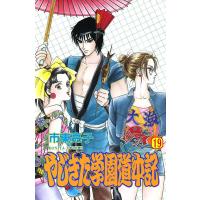 やじきた学園道中記 (19) 電子書籍版 / 市東亮子 | ebookjapan ヤフー店