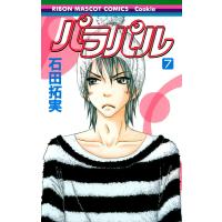 パラパル (7) 電子書籍版 / 石田拓実 | ebookjapan ヤフー店