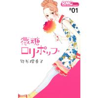 微糖ロリポップ (1) 電子書籍版 / 池谷理香子 | ebookjapan ヤフー店