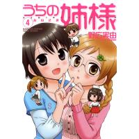 うちの姉様 (4) 電子書籍版 / 野広実由 | ebookjapan ヤフー店