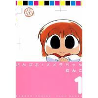 がんばれメメ子ちゃん (1) 電子書籍版 / むんこ | ebookjapan ヤフー店