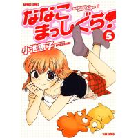 ななこまっしぐら! (5) 電子書籍版 / 小池恵子 | ebookjapan ヤフー店