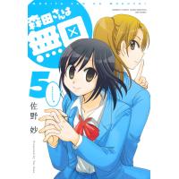 森田さんは無口 (5) 電子書籍版 / 著:佐野妙 | ebookjapan ヤフー店