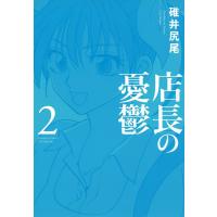 店長の憂鬱 (2) 電子書籍版 / 碓井尻尾 | ebookjapan ヤフー店