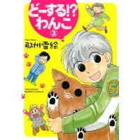 どーする!?わんこ (3) 電子書籍版 / 那州雪絵 | ebookjapan ヤフー店