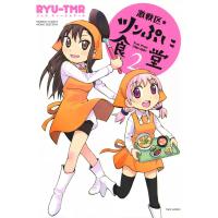 激戦区・ツンぷに食堂 (2) 電子書籍版 / RYU-TMR | ebookjapan ヤフー店