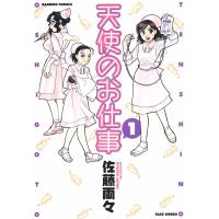 天使のお仕事 (1) 電子書籍版 / 佐藤両々 | ebookjapan ヤフー店