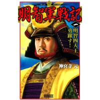 明智軍戦記 一 電子書籍版 / 神宮寺元 | ebookjapan ヤフー店