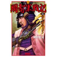 明智軍戦記 二 電子書籍版 / 神宮寺元 | ebookjapan ヤフー店
